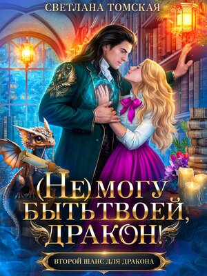 cover image of (Не) могу быть твоей, Дракон